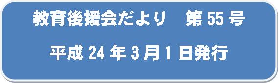 kyouiku-kouenkai-dayori-55-2012